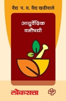 Ayurvedic Vanaushadhi (Marathi Edition) 9386401207 Book Cover