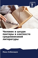 &#1063;&#1077;&#1083;&#1086;&#1074;&#1077;&#1082; &#1074; &#1096;&#1082;&#1091;&#1088;&#1077; &#1087;&#1072;&#1085;&#1090;&#1077;&#1088;&#1099; &#1074 6205302497 Book Cover