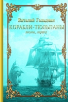 Schiffe und Tulpen 1291735410 Book Cover