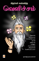Sithargal Namakkalitha Velicham / வெளிச்சம் 8183684130 Book Cover
