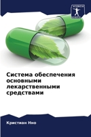 Система обеспечения основными лекарственными средствами 6205916207 Book Cover