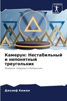 Камерун: Нестабильный и н 6205756765 Book Cover
