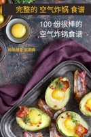 完整的 空气炸锅 食谱: 100 份很棒的空气炸锅食谱 1837622256 Book Cover