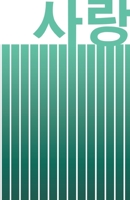 ?? LOVE: BEAUTIFUL KOREAN-INSPIRED JOURNAL - NOTEBOOK FOR MEN AND WOMEN: Perfectly handy with lots of space to write in: 5.5"x8.5" inches - Lined ... Paperback. Great gifts for men and women! 1712766961 Book Cover