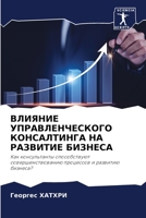 ВЛИЯНИЕ УПРАВЛЕНЧЕСКОГО КОНСАЛТИНГА НА РАЗВИТИЕ БИЗНЕСА: Как консультанты способствуют совершенствованию процессов и развитию бизнеса? 6205803658 Book Cover