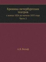 Хроника петербургских театров: с конца 1826 до начала 1855 года. Часть 2 5517960839 Book Cover