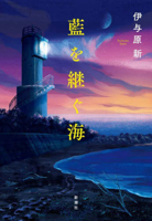 The Sea That Inherits Blue (Japanese Edition) 4103362146 Book Cover