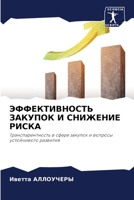 ЭФФЕКТИВНОСТЬ ЗАКУПОК И СНИЖЕНИЕ РИСКА 6203330787 Book Cover