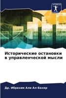 Исторические остановки & 6205399512 Book Cover