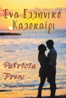 Ένα Ελληνικό Καλοκαίρι 0359686753 Book Cover