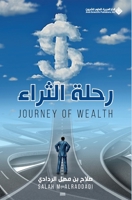 ???? ?????? - The journey of wealth (Arabic Edition) 6140123674 Book Cover