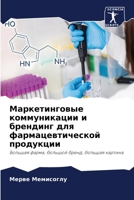 Маркетинговые коммуникации и брендинг дл 6205317400 Book Cover