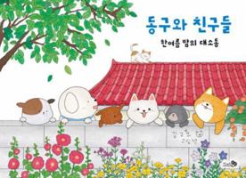 Donggu and Friends B0FPQ53STN Book Cover