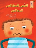 الصبي المشاكس 6144620184 Book Cover