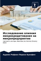 Исследование влияния ми& 620334284X Book Cover