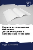 Модели использования библиотек: Дисциплинарные и когнитивные контексты 6207632400 Book Cover