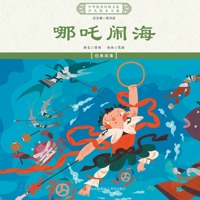 ???? Nezha Conquers The Dragon King (Chinese Edition) 7573623143 Book Cover