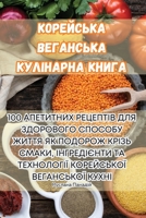 КОРЕЙСЬКА ВЕГАНСЬКА ... 183531919X Book Cover