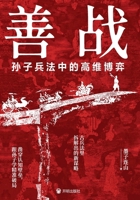 Mastering the Art of War: High-Dimensional Game Theory in Sun Tzu's Philosophy/??:?????????? (Chinese Edition) 751319582X Book Cover