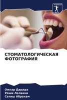 СТОМАТОЛОГИЧЕСКАЯ ФОТОГРАФИЯ 6205910713 Book Cover