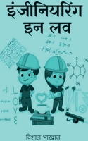 Engineering In Love / इंजीनियरिंग इन लव 163873724X Book Cover