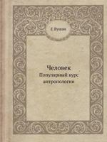 Chelovek. Populyarnyj Kurs Antropologii 5458309103 Book Cover