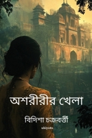 Asoririr Khela (Bengali Edition) B0DWV2NN5Z Book Cover