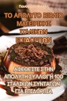 ΤΟ ΑΠΟΛΥΤΟ ΒΙΒΛΙΟ ... 1835006736 Book Cover