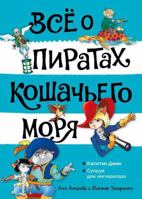 Vsjo o piratakh Koshachego morja. Tom 2. Kapitan Dzhen. Sunduk dlja imperatora 5389212940 Book Cover