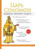 Царь Соломон 5519608733 Book Cover