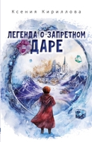 Legenda o zapretnom dare (Russian Edition) 3689599679 Book Cover