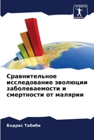 Сравнительное исследование эволюции заболеваемости и смертности от малярии 6206023222 Book Cover