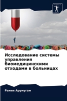 Исследование системы управления биомеди& 6204043277 Book Cover