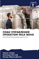 ПЛАН УПРАВЛЕНИЯ ПРОЕКТОМ MILK NOVO: МОЛОКОПЕРЕРАБАТЫВАЮЩИЙ АГРЕГАТ 6206054152 Book Cover