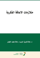???????? ??????? ??????? - Intellectual disability syndromes (Arabic Edition) 6038214798 Book Cover
