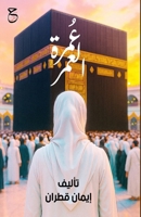 عُمرة العمر 9778843295 Book Cover