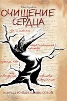 Purification of the heart. Art be oneself 5519583439 Book Cover