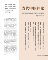 当代中国评论 （2022秋季刊）总第10期: Contemporary China Review ... Edition) （2022 Autumn Issue） B0BKDN24L7 Book Cover