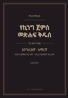 ???? ??? ???? ??? - ??? ???? ... ??? ??? ??? (KJV & a new Amharic translation) (Amharic Edition) B0HHKR51KF Book Cover