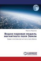 Vodno-parovaya model' magnitnogo polya Zemli: Novaya gipoteza magnitnogo polya Zemli 3848432072 Book Cover