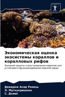 Экономическая оценка эк& 6203662968 Book Cover