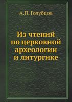 Из чтений по церковной археологии и литургике 5458234774 Book Cover