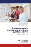 Formirovanie Motivatsii Uchebnoy Deyatel'nosti 3659116211 Book Cover