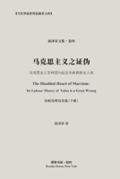 马克思主义之证伪（真相真理双真集-下册ʌ ... of Value is a Great Wrong B0BFBPL1ZL Book Cover