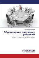Obosnovanie razumnykh resheniy: Teoriya i praktika argumentatsii 3659613002 Book Cover