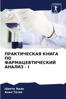 ПРАКТИЧЕСКАЯ КНИГА ПО ФА 6205689405 Book Cover