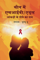 HIV/AIDS in China: Beyond the Numbers (Hindi Edition) 1487808798 Book Cover