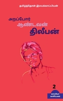 Arappor Aandavan Dhileepan-2 / அறப்போர் ஆண்டவன் ... 1647601290 Book Cover