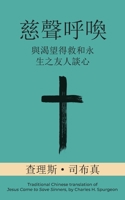 慈聲呼喚 (Call of Tenderness) (Traditional): ... Salvation and Eternal Life) 1622459393 Book Cover