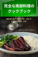 完全な南部料理のクックブック 1835001750 Book Cover